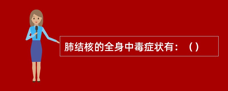 肺结核的全身中毒症状有：（）