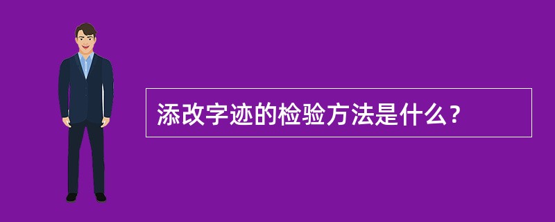 添改字迹的检验方法是什么？