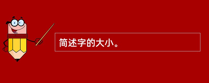 简述字的大小。