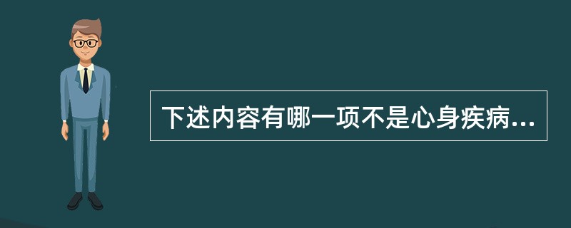 下述内容有哪一项不是心身疾病（）