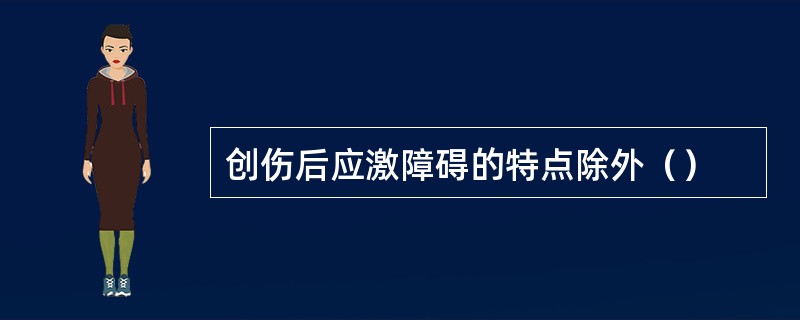 创伤后应激障碍的特点除外（）