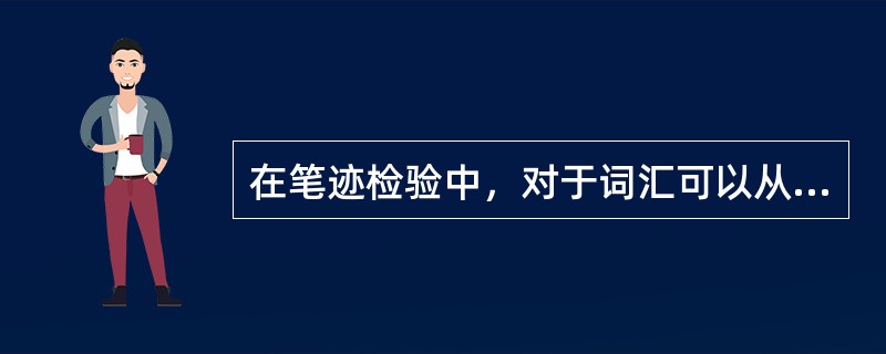 在笔迹检验中，对于词汇可以从哪两个方面进行分析？