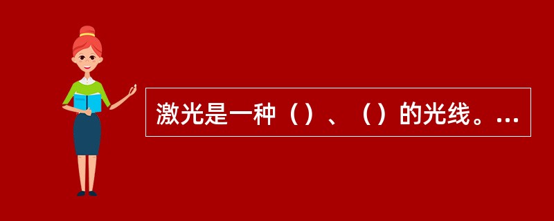 激光是一种（）、（）的光线。激光摄影，是拍摄客体在（）的摄影方法。能够显示某些以