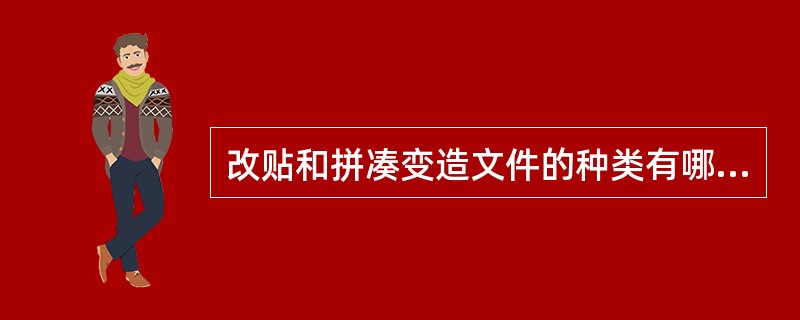 改贴和拼凑变造文件的种类有哪些？