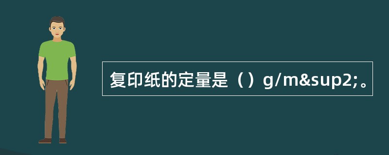 复印纸的定量是（）g/m²。