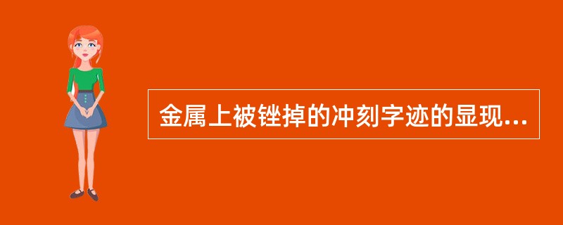 金属上被锉掉的冲刻字迹的显现方法有（）。