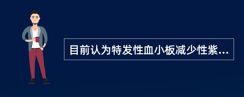 目前认为特发性血小板减少性紫癜的发病，大多属于下列因素有关：（）