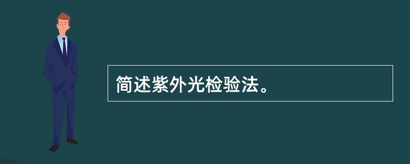 简述紫外光检验法。
