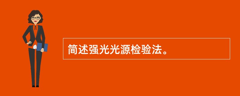 简述强光光源检验法。