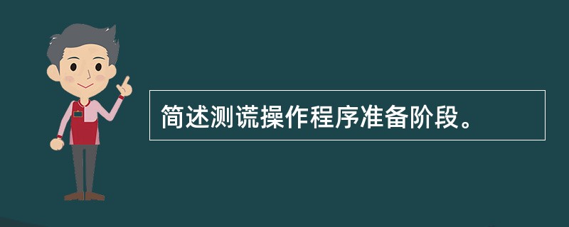 简述测谎操作程序准备阶段。