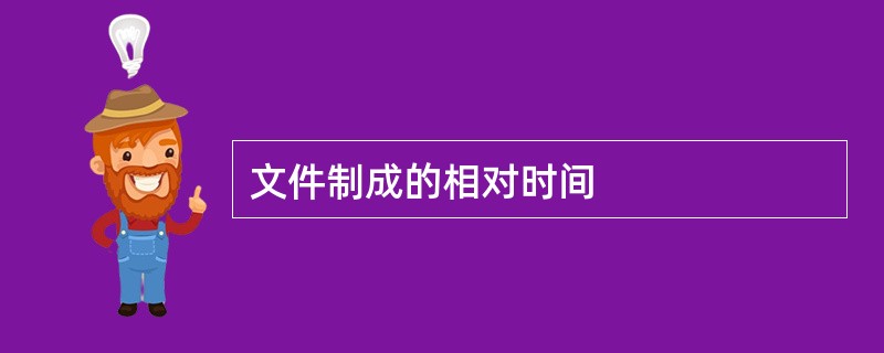 文件制成的相对时间