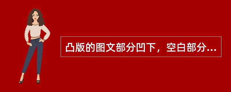 凸版的图文部分凹下，空白部分凸起并位于印版的同一平面。（）