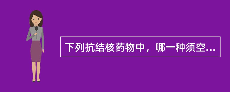 下列抗结核药物中，哪一种须空腹服下（）