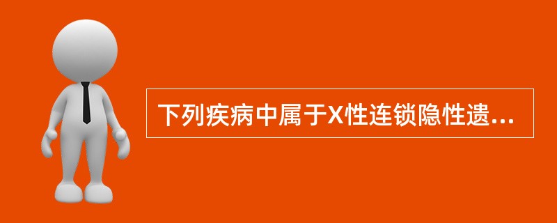 下列疾病中属于X性连锁隐性遗传的为（）