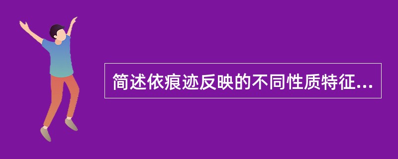 简述依痕迹反映的不同性质特征分类。