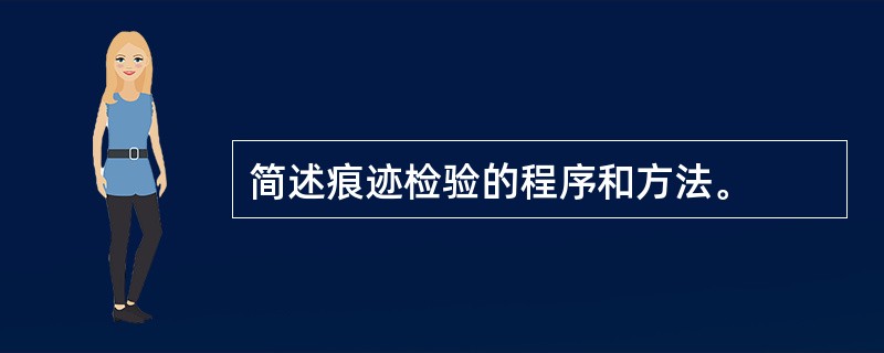 简述痕迹检验的程序和方法。