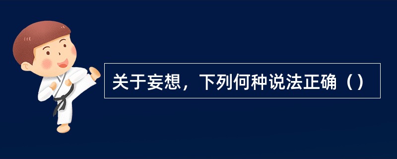 关于妄想，下列何种说法正确（）