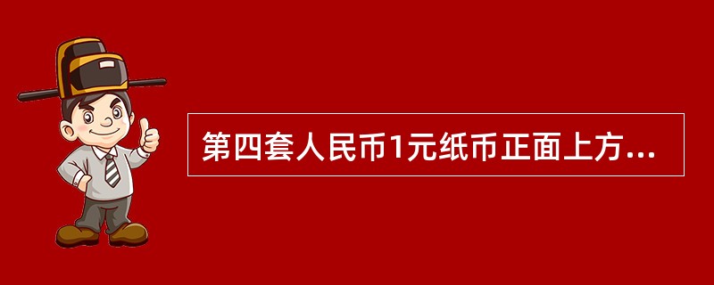 第四套人民币1元纸币正面上方的“中国人民银行”6个字是用（）版印刷而成。