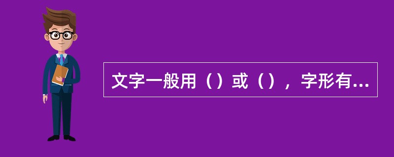 文字一般用（）或（），字形有（）、（）、（）。