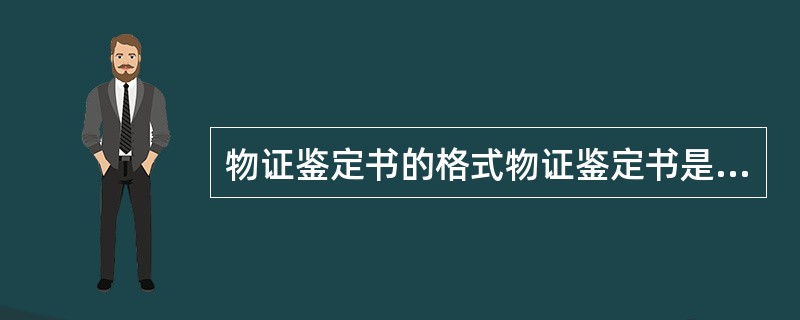 物证鉴定书的格式物证鉴定书是物证鉴定结论书面形式的报告，由什么组成？