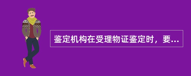 鉴定机构在受理物证鉴定时，要做到哪些？