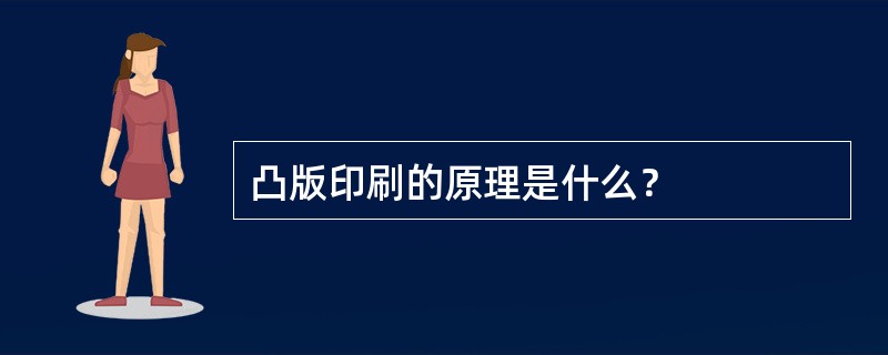 凸版印刷的原理是什么？