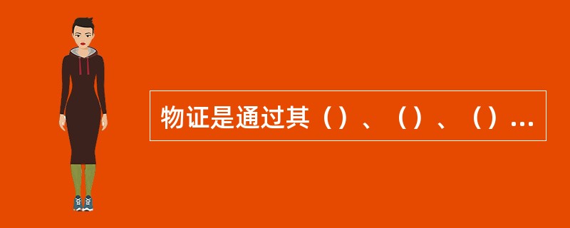 物证是通过其（）、（）、（）等特征来证明（）的。一般来说，物证自己并不能直接去证