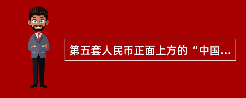 第五套人民币正面上方的“中国人民银行”6个字是用（）版印刷而成。