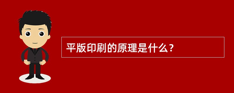 平版印刷的原理是什么？