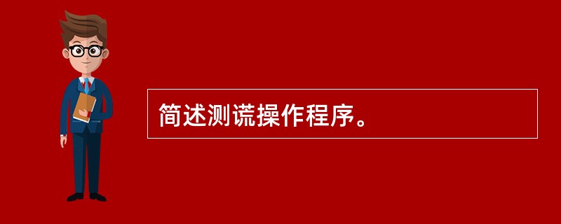 简述测谎操作程序。