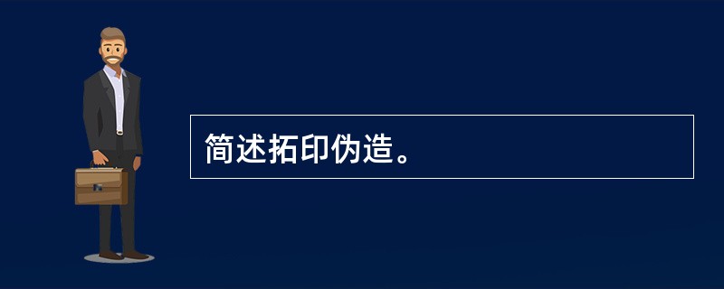 简述拓印伪造。