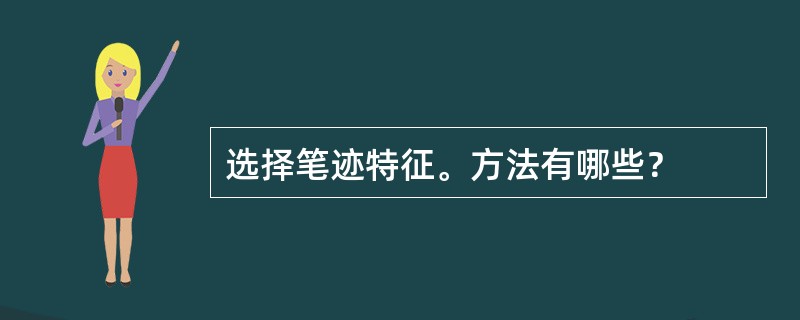 选择笔迹特征。方法有哪些？