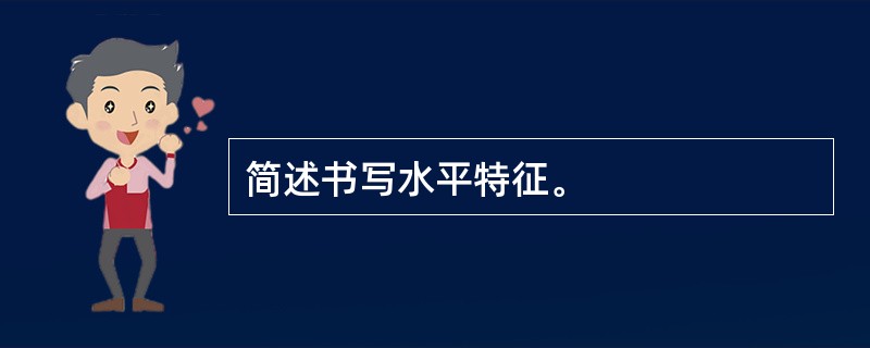 简述书写水平特征。