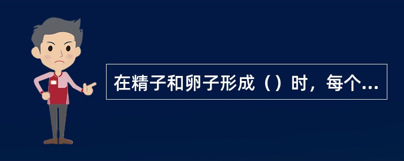 在精子和卵子形成（）时，每个生殖细胞（）地接受配对染色体中的（）一套，即（）条染