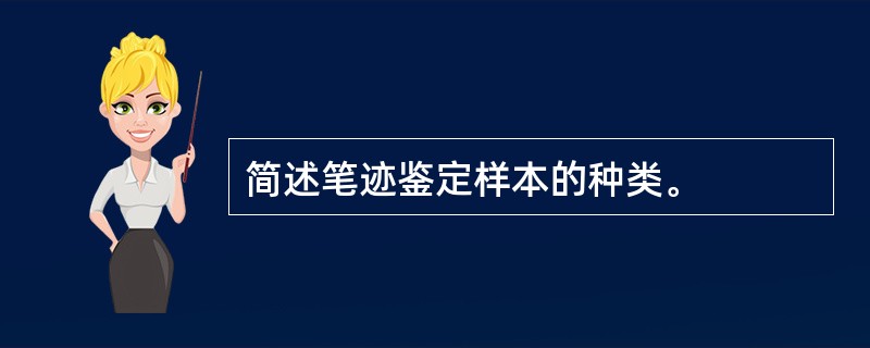 简述笔迹鉴定样本的种类。