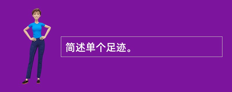 简述单个足迹。