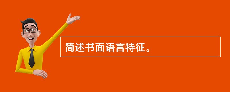 简述书面语言特征。