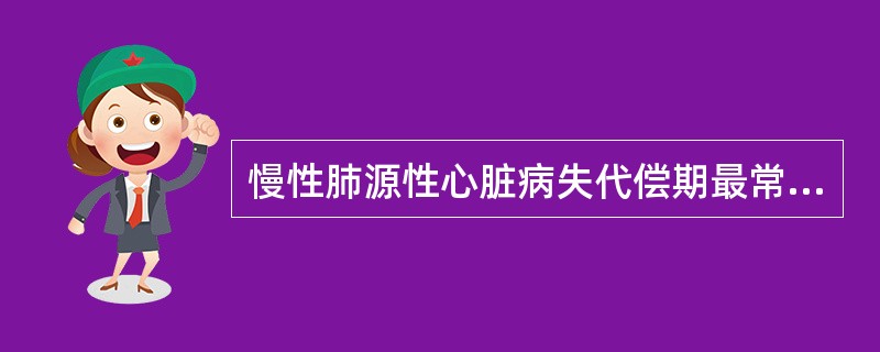 慢性肺源性心脏病失代偿期最常见的心律失常是：（）