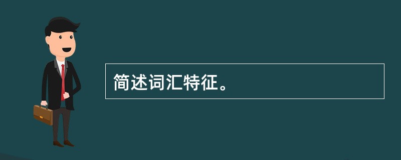简述词汇特征。