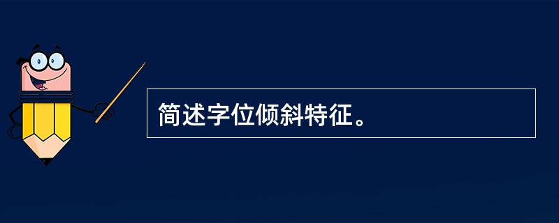 简述字位倾斜特征。