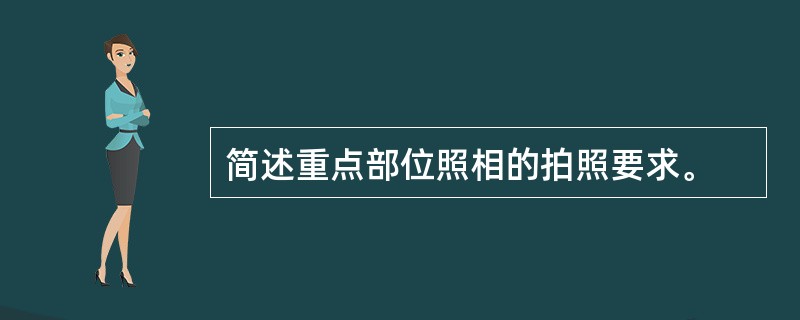 简述重点部位照相的拍照要求。