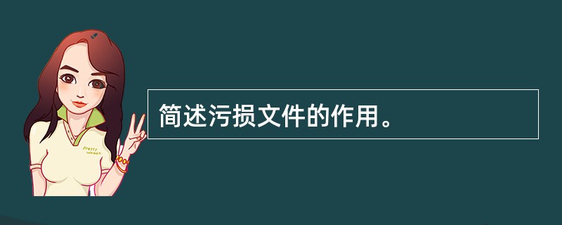 简述污损文件的作用。