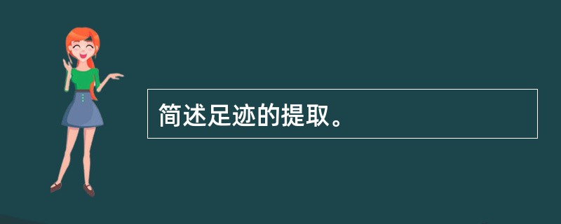 简述足迹的提取。