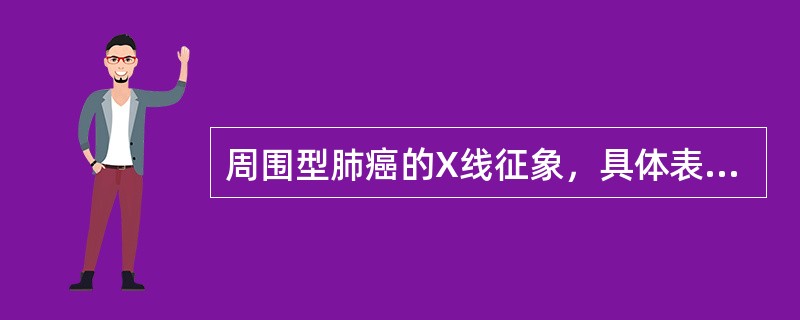 周围型肺癌的X线征象，具体表现为：（）