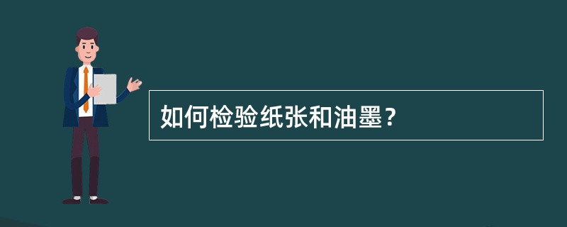 如何检验纸张和油墨？