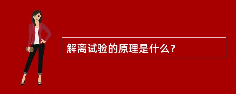 解离试验的原理是什么？