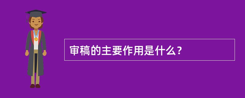 审稿的主要作用是什么？