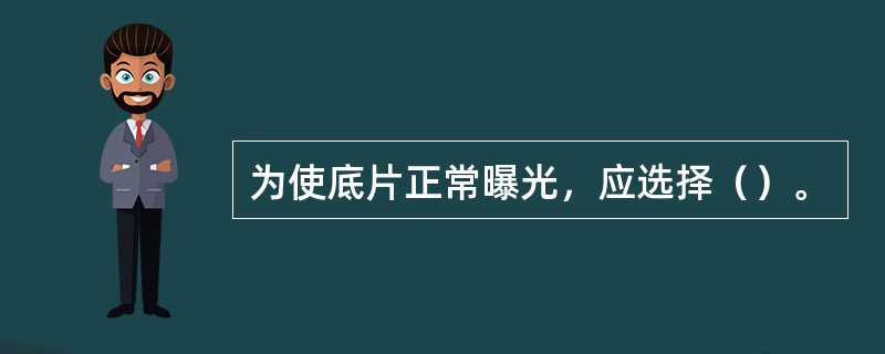 为使底片正常曝光，应选择（）。