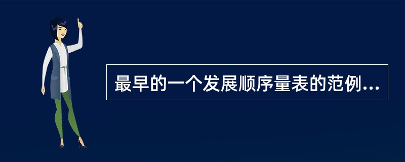 最早的一个发展顺序量表的范例是（）。