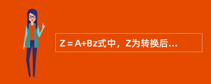 Z＝A+Bz式中，Z为转换后的标准分数，A、B为根据需要指定的常数。加上一个常数